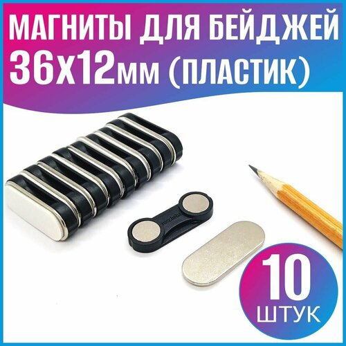 Магнит для бейджей 36х12мм (пластик) - 10шт.