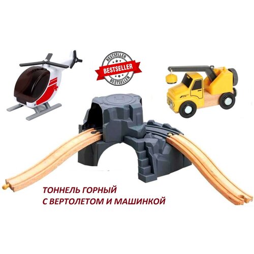 Деревянная железная дорога: Поездной состав, туннель-гора и вертолет, элемент детской железной дороги