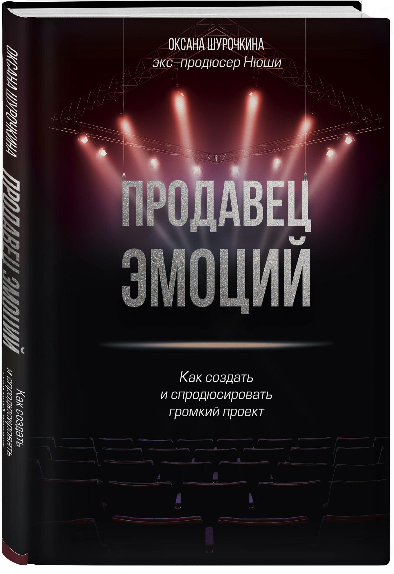 Шурочкина О. В. Продавец эмоций. Как создать и спродюсировать громкий проект