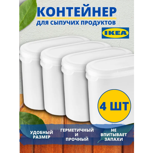 IKEA Контейнер+крышка для сухих продуктов эктиг, 1,1 л, 4 шт 20349669