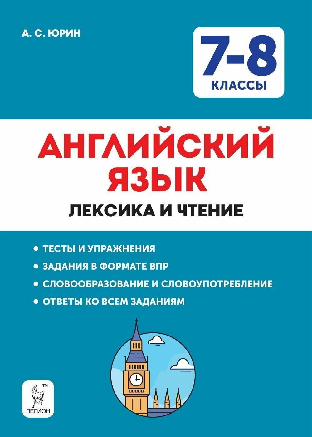 Английский язык 7 8 классы Лексика и чтение Тесты и упражнения Тренировочная тетрадь - фото №1