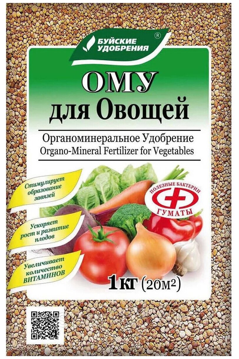 Комплексное органоминеральное удобрение ОМУ "Для овощей" 1кг. Буйские Удобрения.