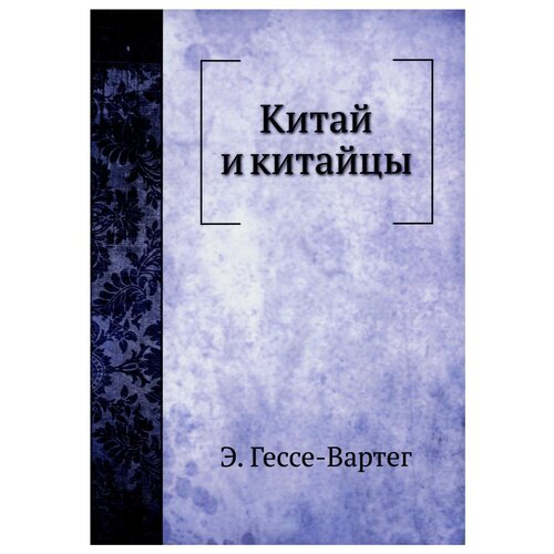 Гессе-Вартег Э. "Китай и китайцы"