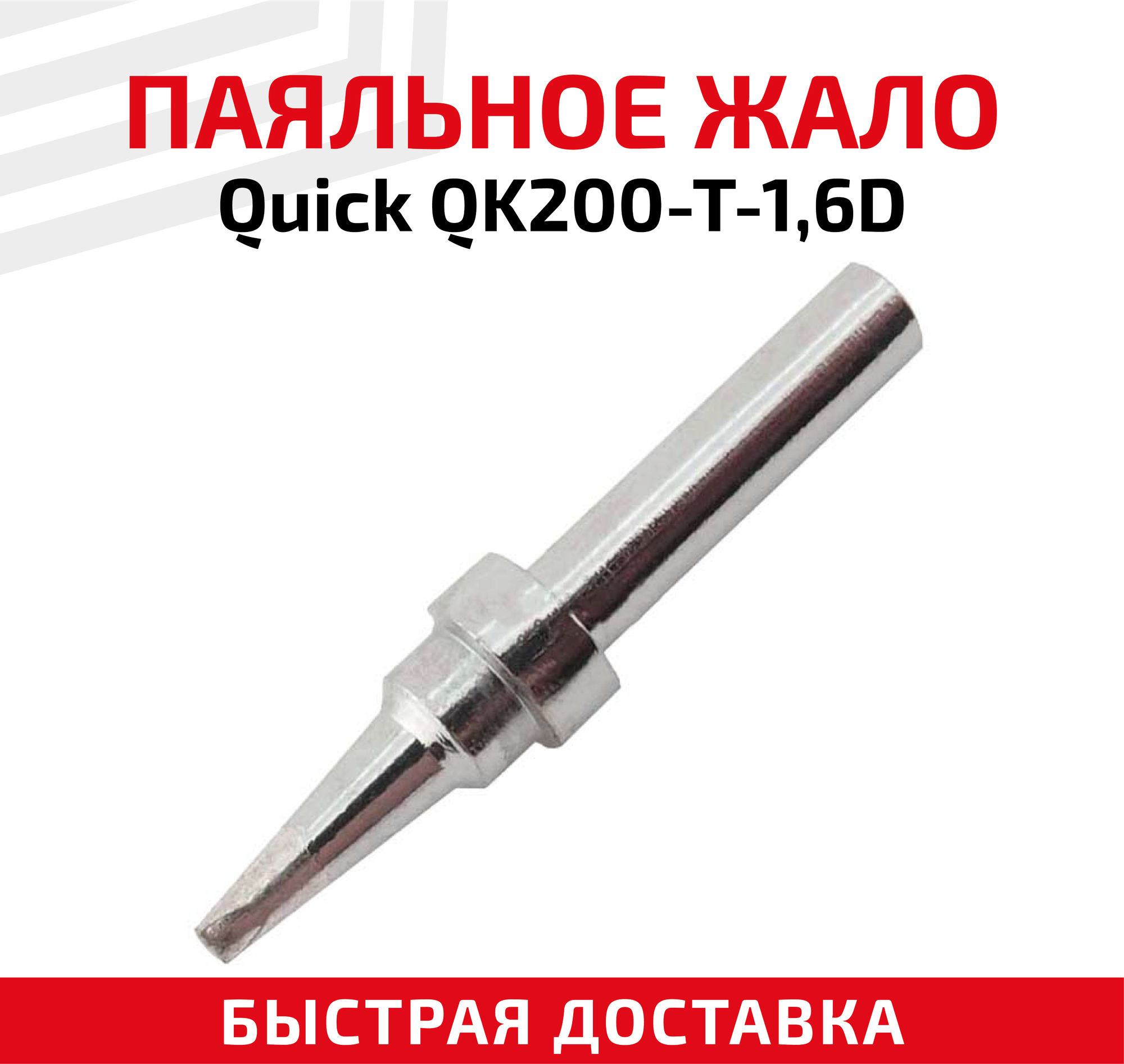 Жало (насадка, наконечник) для паяльника (паяльной станции) Quick QK200-T-1,6D, клиновидное, 1.6 мм