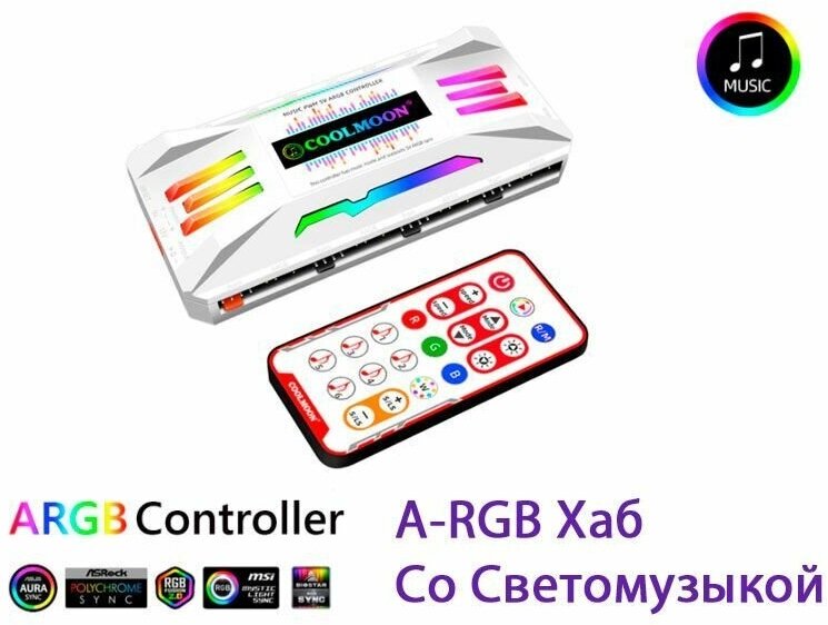 Хаб управления кулерами корпуса с PWM и A-RGB подсветкой со светомузыкой Coolmoon с пультом дистанционного управления белый