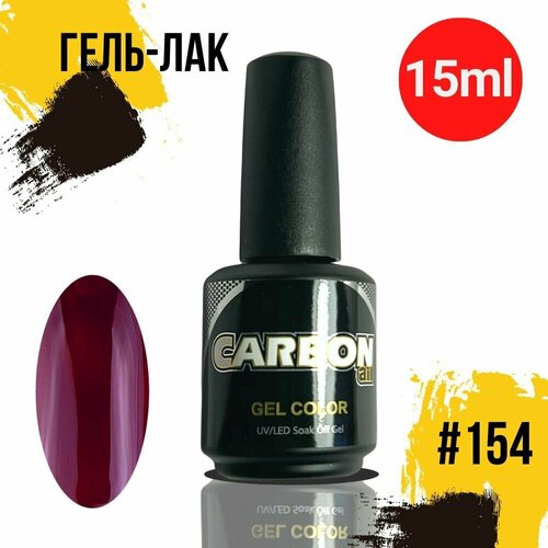 CARBONAIL 15ml. Гель лак для ногтей темный красно-коричневый, / Gel Color #154, плотный гель-лак для маникюра.