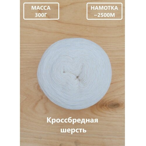 Пряжа Новозеландский кроссбред 300г