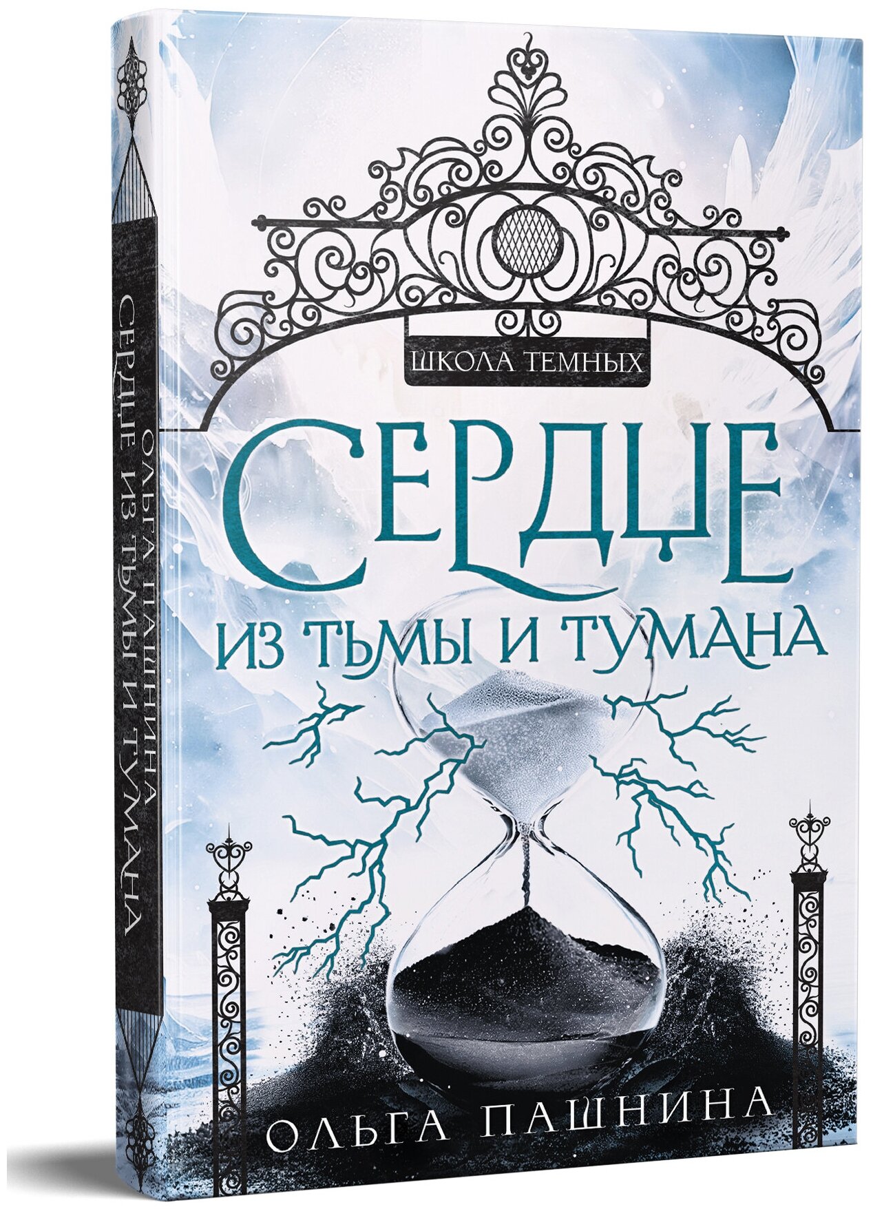 Сердце из тьмы и тумана (Ольга Пашнина) - фото №1