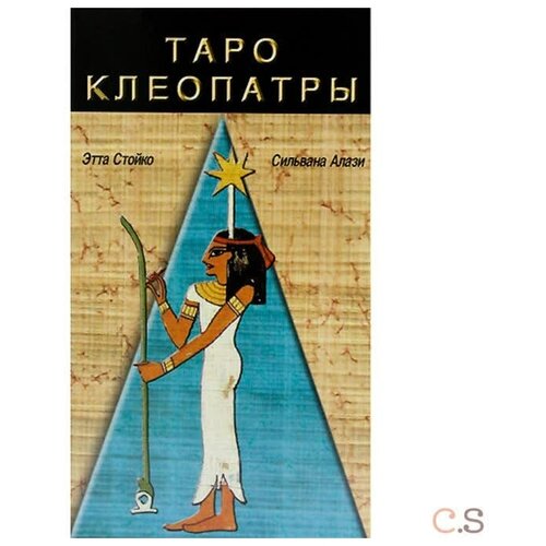 Таро Клеопатры (Cleopatra Tarot) матвеева елена александровна несравненная клеопатра повесть о египетской царице