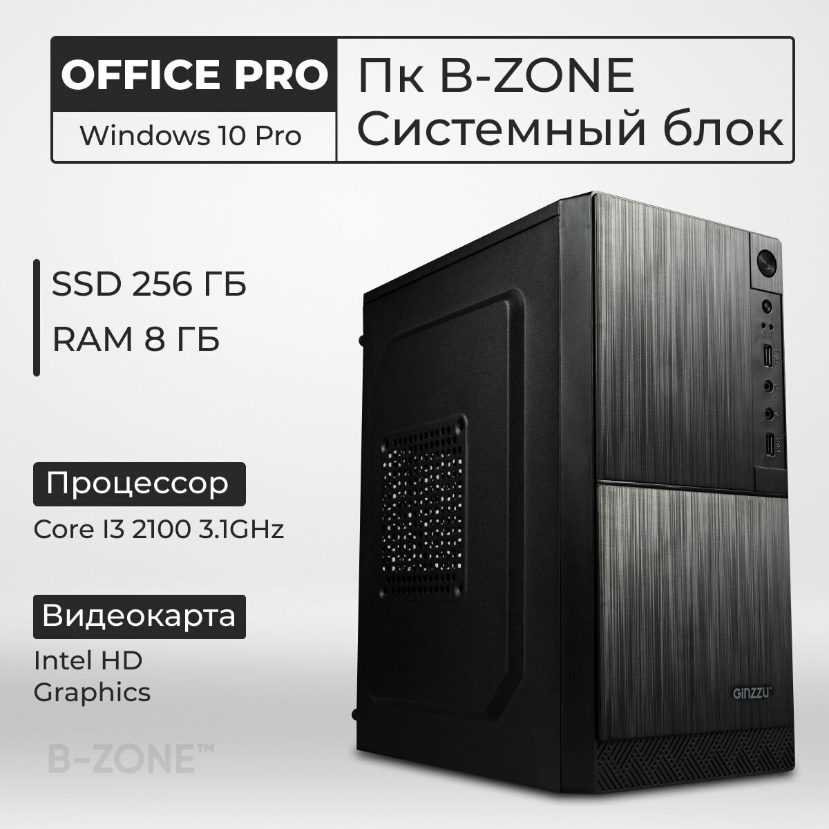 Системный блок B-ZONE Офисный Компьютер Intel Core I3 2100 , HD Graphics , 8GB , 256GB SSD , Windows 10 Pro