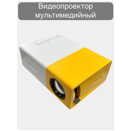 Домашний портативный проектор для просмотра фильмов LED / Проектор для офиса / Видео проектор для дома / мультимедийный проектор