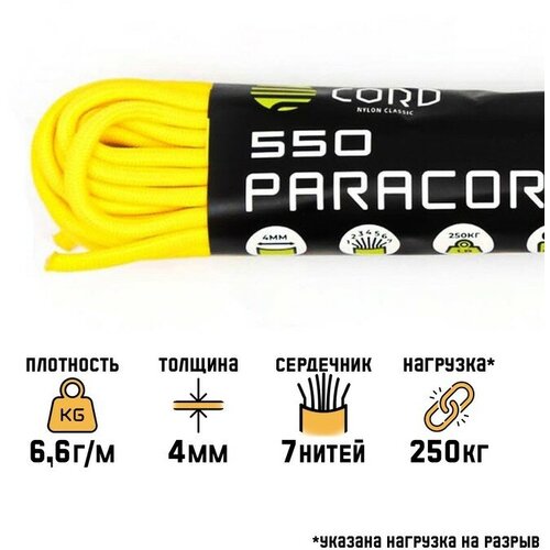 Паракорд 550, нейлон, лимонный, d - 4 мм, 10 м