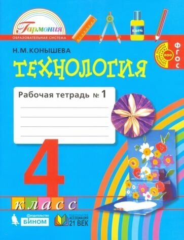 Наталья конышева: технология. 4 класс. рабочая тетрадь. в 2-х частях. часть 1. фгос