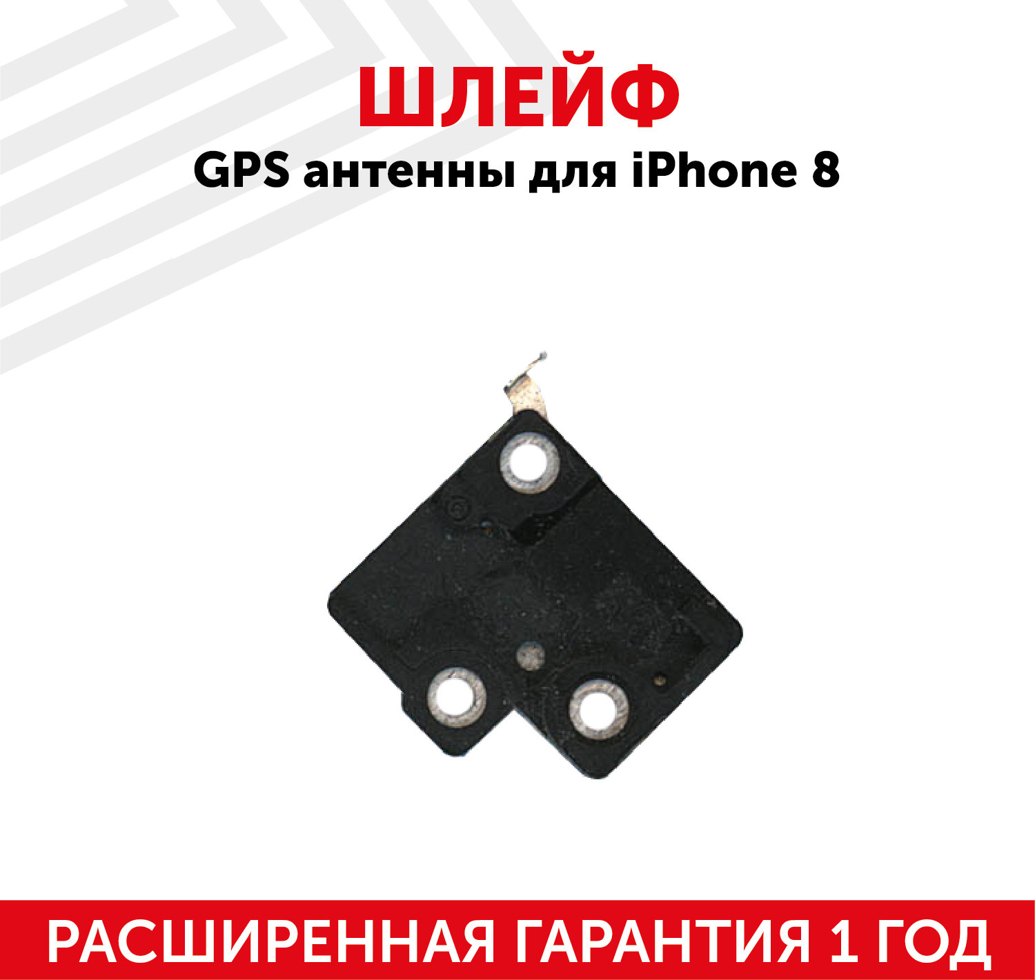 Шлейф GPS антенны для мобильного телефона (смартфона) Apple iPhone 8