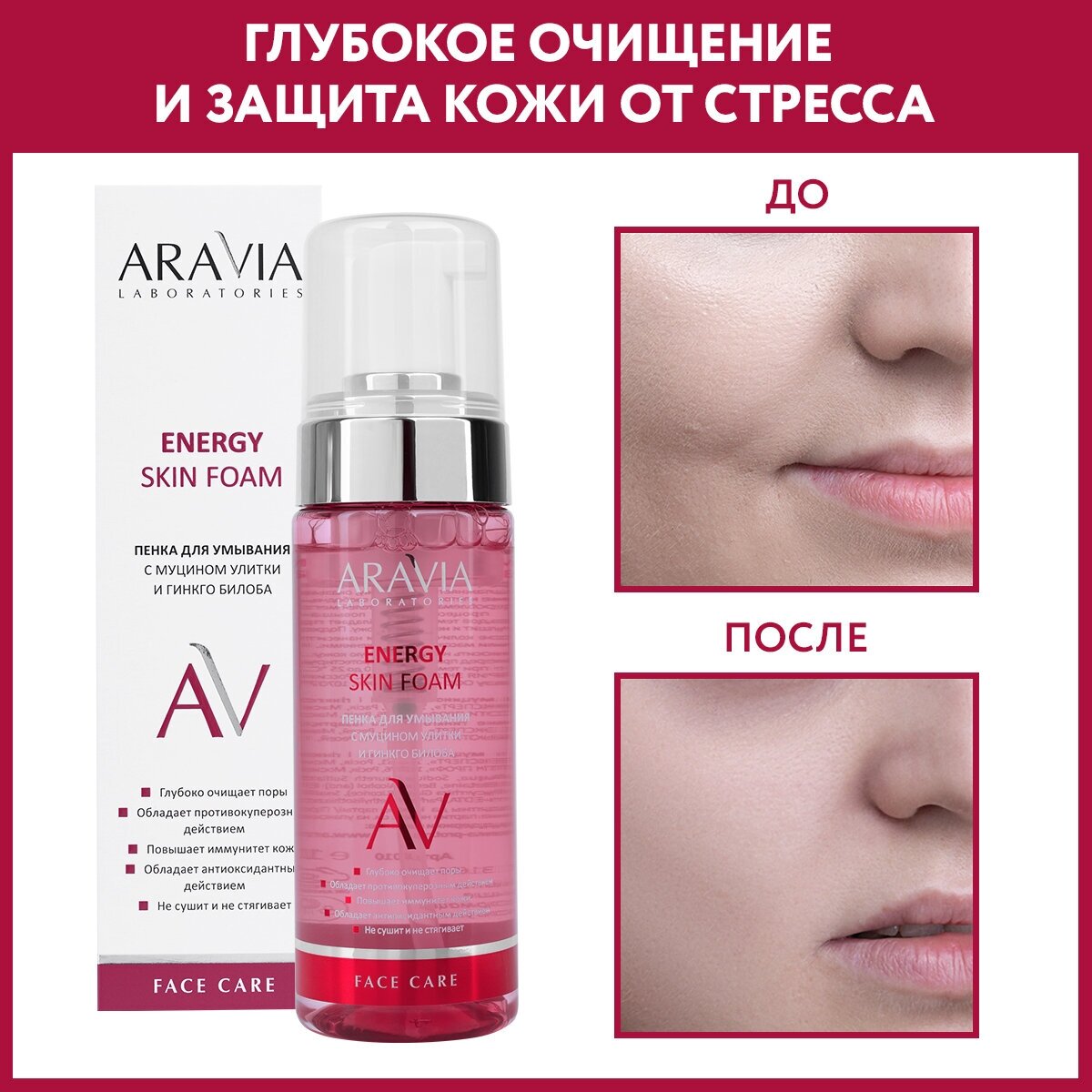 ARAVIA пенка для умывания с муцином улитки и гинкго билоба Aravia Laboratories Energy Skin Foam