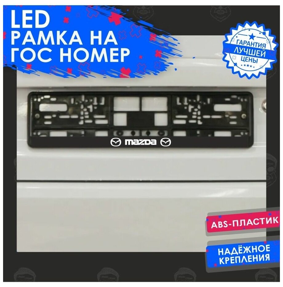 LED Рамка номерного знака MAZDA (Мазда)