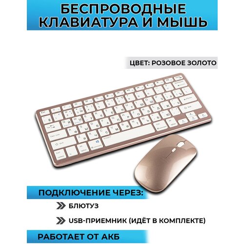 Клавиатура и мышь беспроводная, перезаряжаемая, подключение через блютус или USB-приемник, розовое золото