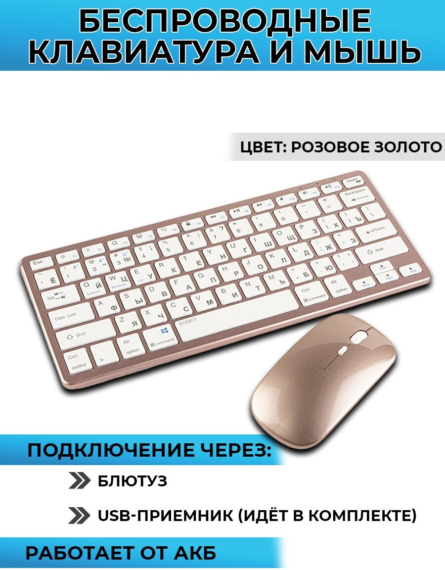 Клавиатура и мышь беспроводная, перезаряжаемая, подключение через блютус или USB-приемник, розовое золото