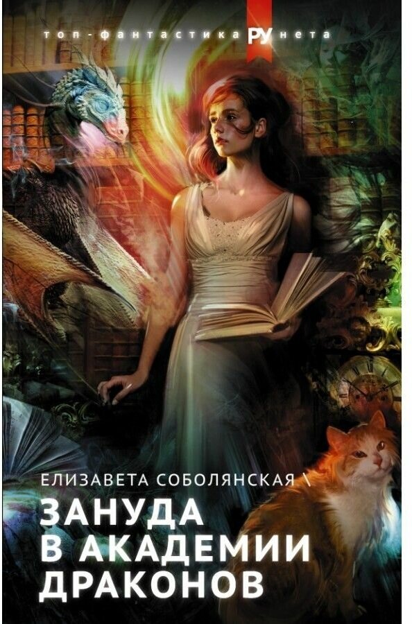 Зануда в Академии Драконов (Соболянская Елизавета Владимировна) - фото №1