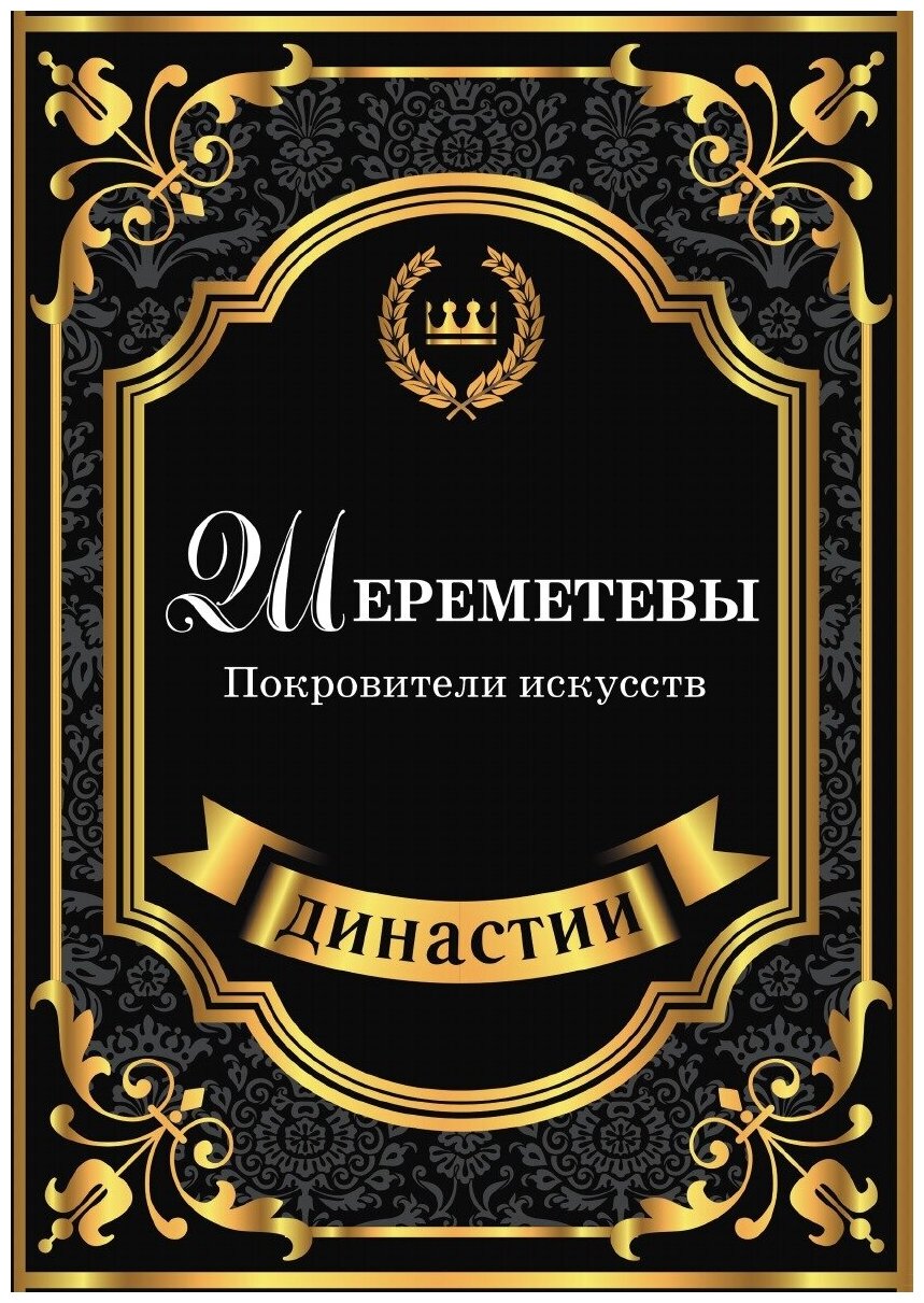 Шереметевы. Покровители искусств