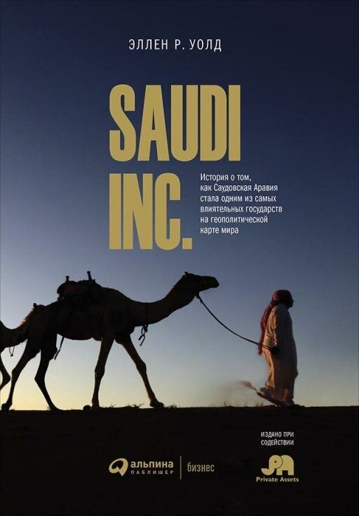 Эллен Уолд "SAUDI, INC. История о том, как Саудовская Аравия стала одним из самых влиятельных государств на геополитической карте мира (электронная книга)"