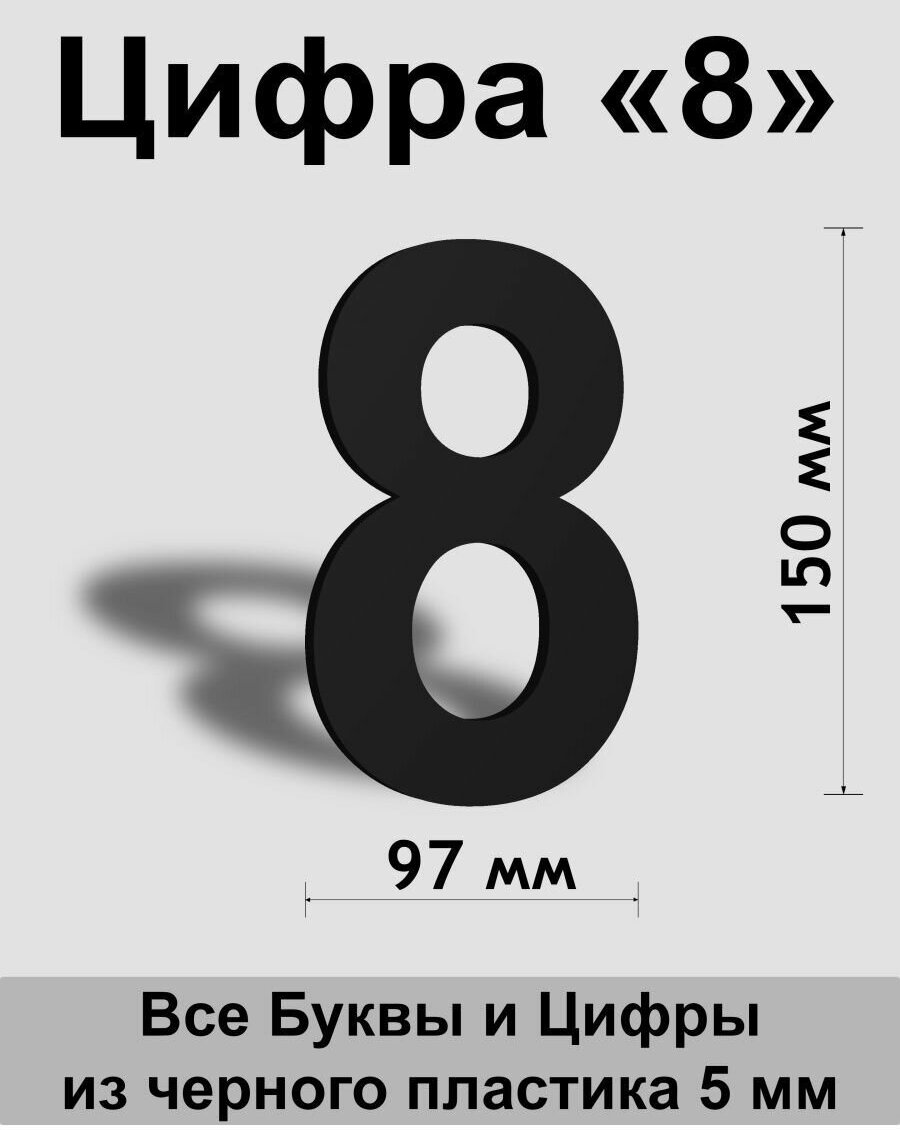 Цифра 8 черный пластик шрифт Arial 150 мм, вывеска, Indoor-ad - фотография № 1
