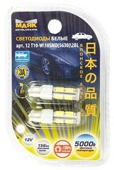 Маяк Лампа светодиодная 12 V T10-10SMD (5630) белая повторит, габарит б/цок (к-т 2шт) маяк