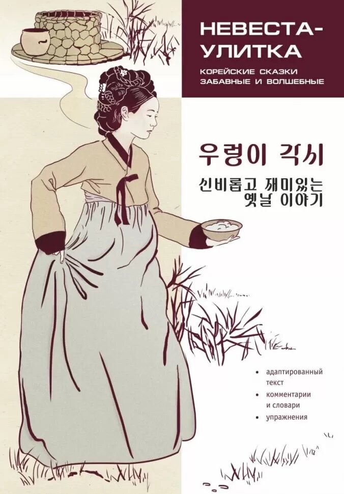Корейские сказки, забавные и волшебные - фото №1