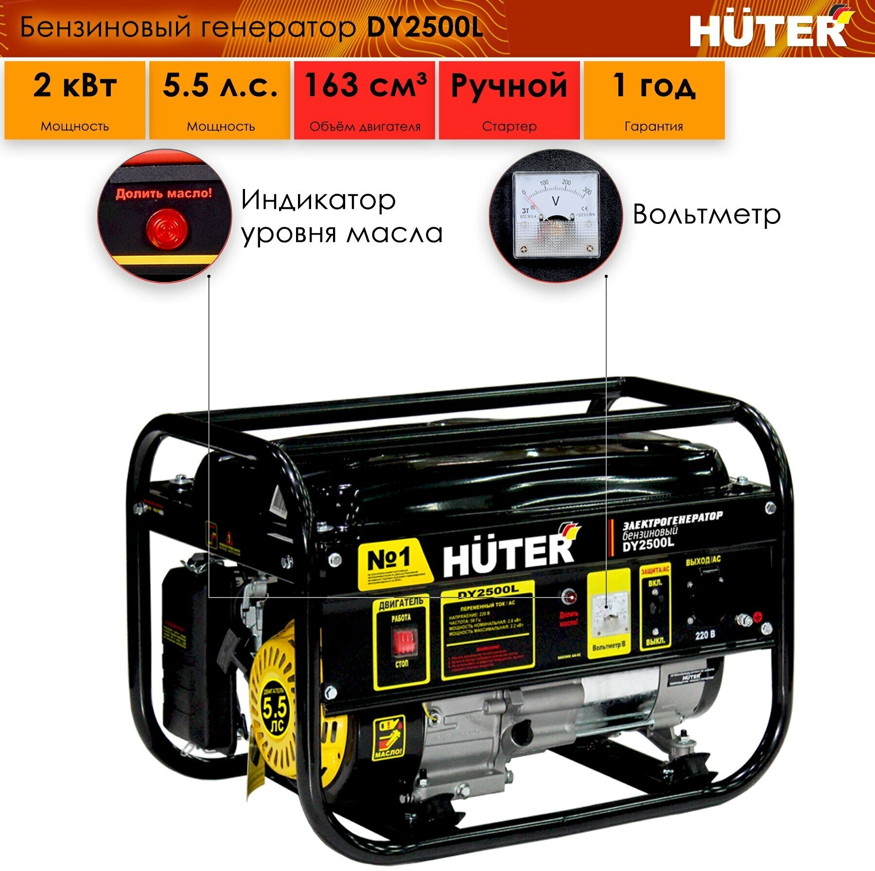 Электрогенератор Huter DY2500L, синхронный, щёточный, 5,5 л. с.