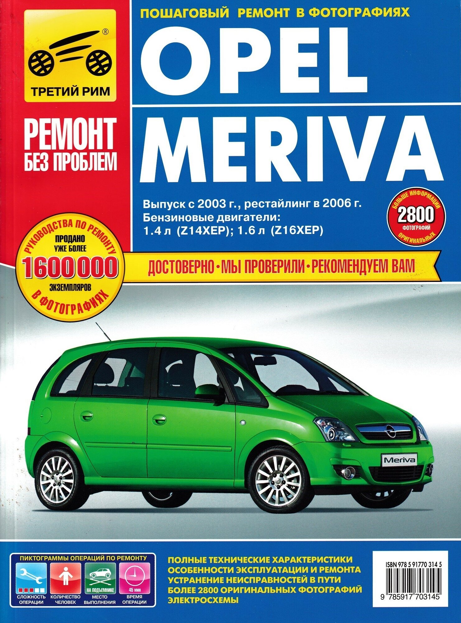 Opel Meriva выпуск с 2003 г, рестайлинг 2006 г. Руководство по эксплуатации, техническому обслуживанию и ремонту в цветных фотографиях.
