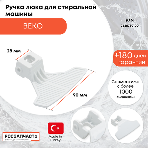 Ручка для стиральной машины Beko - 2828780100