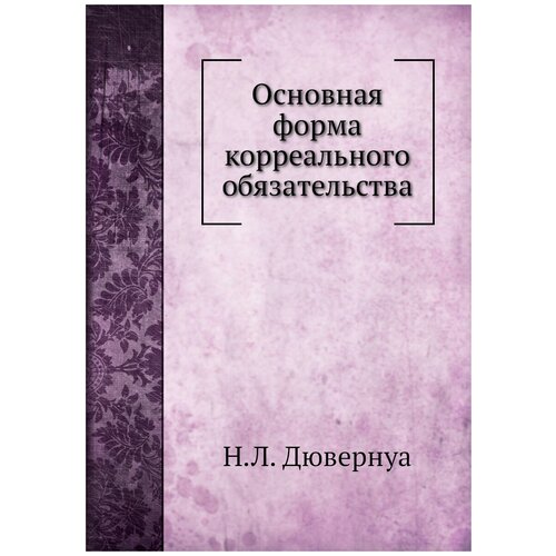 Основная форма корреального обязательства