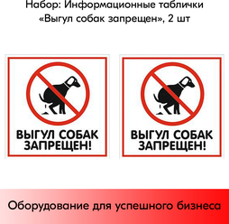 Набор Табличек "Выгул собак запрещен" 200х200 мм, 2 шт
