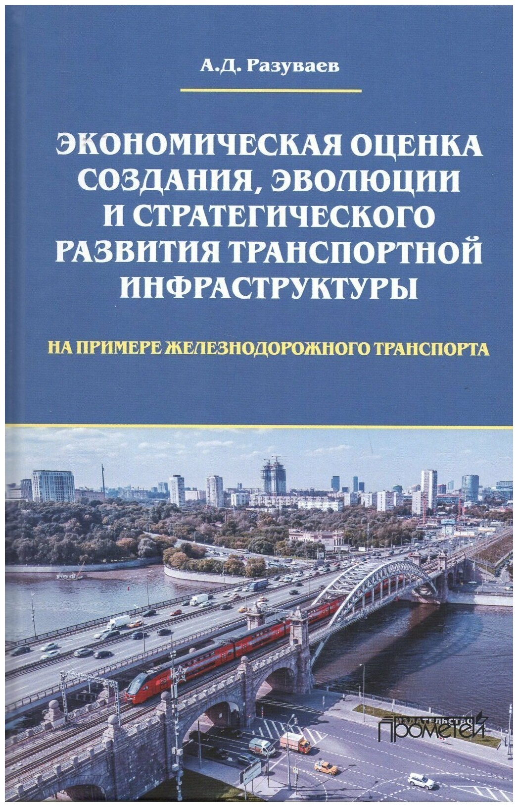 Экономическая оценка создания, эволюции и стратегического развития транспортной инфраструктуры (на примере железнодорожного транспорта): Монография
