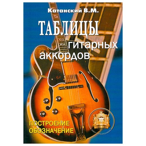 Изд-во Катанский Таблицы гитарных аккордов, Катанский В. М.