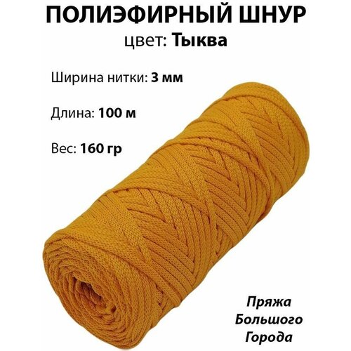 Шнур полиэфирный 3мм. Цвет: Тыква