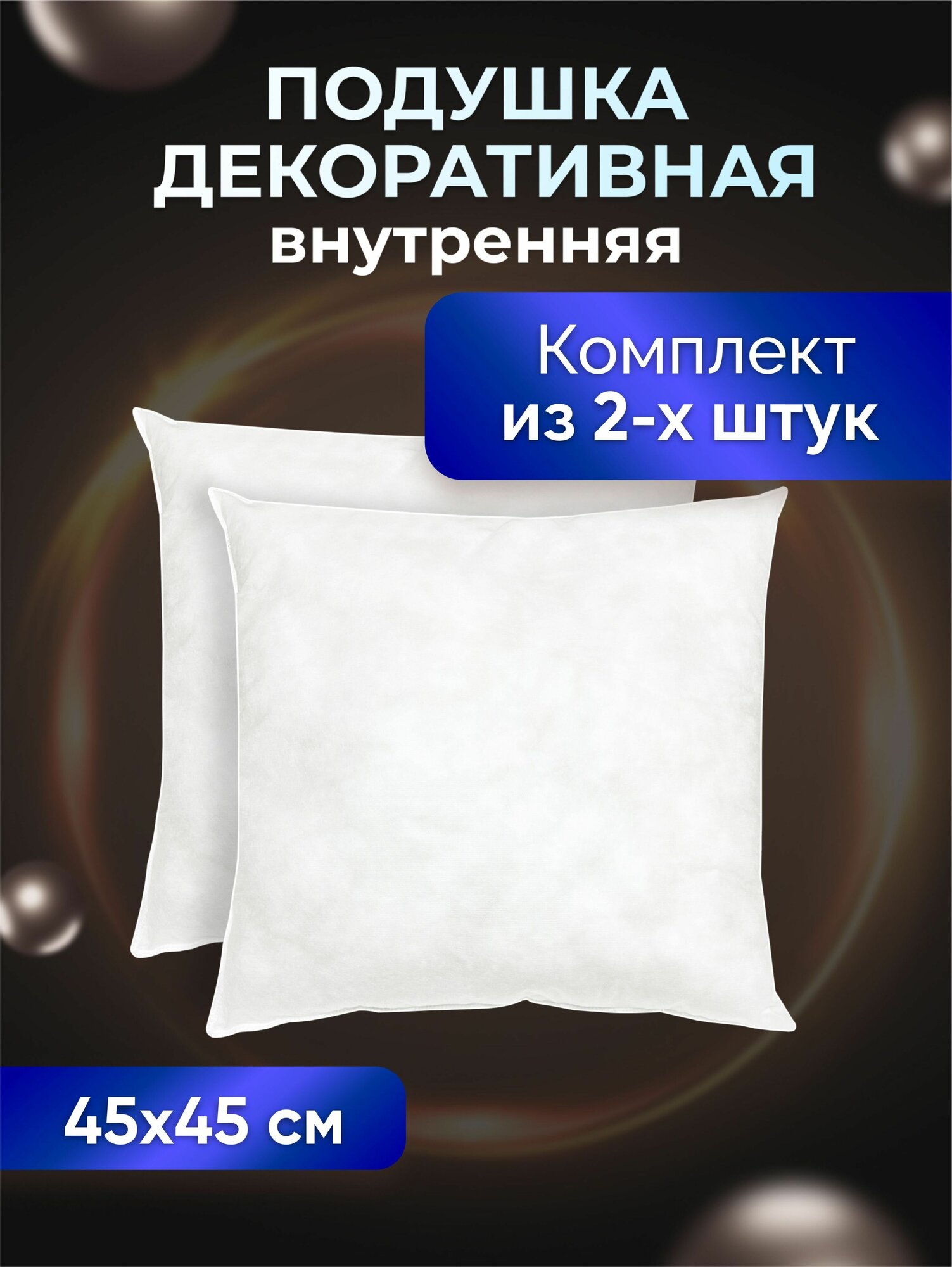 Комплект декоративных подушек Ol-Tex Спанбонд для наволочек 45x45 см. 2 шт. / Подушка декоративная Ол-Текс Спанбонд 45 x 45 см. комплект из 2 штук