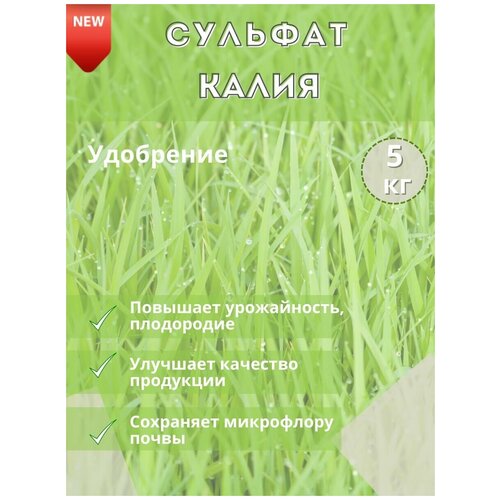 Удобрение Сульфат калия, 5кг