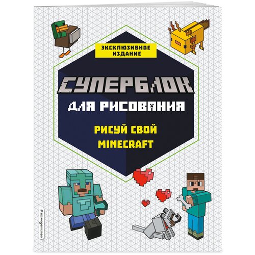 Суперблок для рисования ЭКСМО Рисуй свой Minecraft 1, 25.5 х 19.7 см, 16 л. 25.5 см 19.7 см