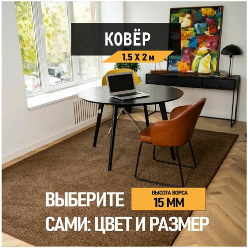 Ковер на пол 1,5х2 м, Urgaz коллекция Либерти 113, цвет коричневый