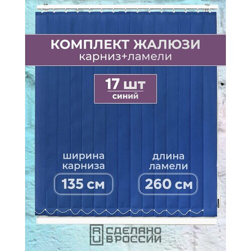 Вертикальные жалюзи (комплект 17 ламель + карниз), лайн II темно-синий, высота - 2600мм, ширина - 1350мм