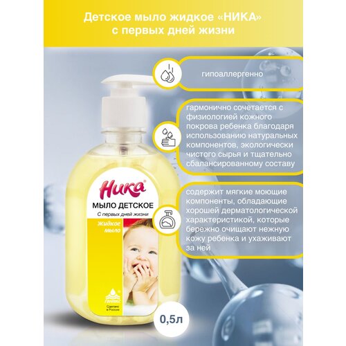 Мыло жидкое детское Ника 0,5 л мыло жидкое helan детское жидкое мыло linea bimbi