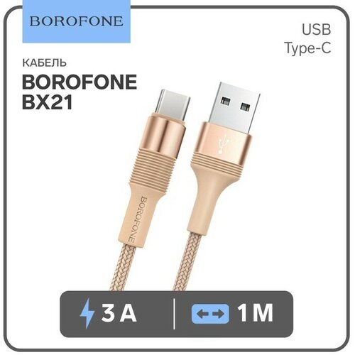 Кабель Borofone BX21, Type-C - USB, 3 А, 1 м, тканевая оплётка, золотистый кабель usb 2 0 a m usb type c m 1м borofone bx21 outstanding золотистый