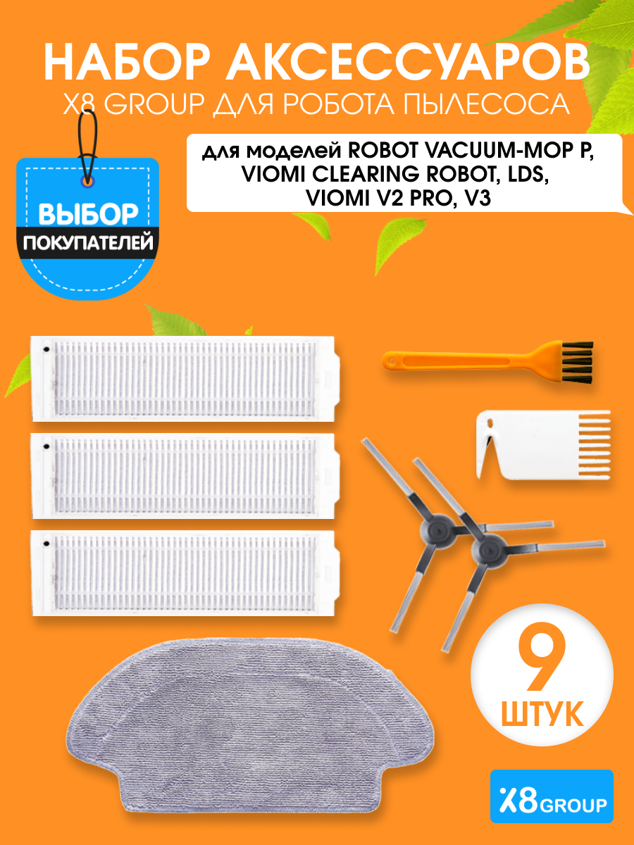 Комплект щеток и фильтров Х8group для робот пылесоса Robot Vacuum-Mop P 2S, Mijia LDS Vacuum Cleaner, Viomi V2 V2 pro V3 SE, 9 шт