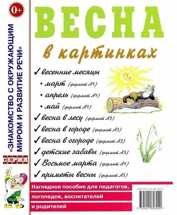 Наглядное пособие Гном и Д "Весна в картинках" для педагогов, логопедов, воспитателей и родителей. 2022 год