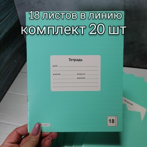 Тетради 18 листов в линию, плотная обложка, комплект 20 шт