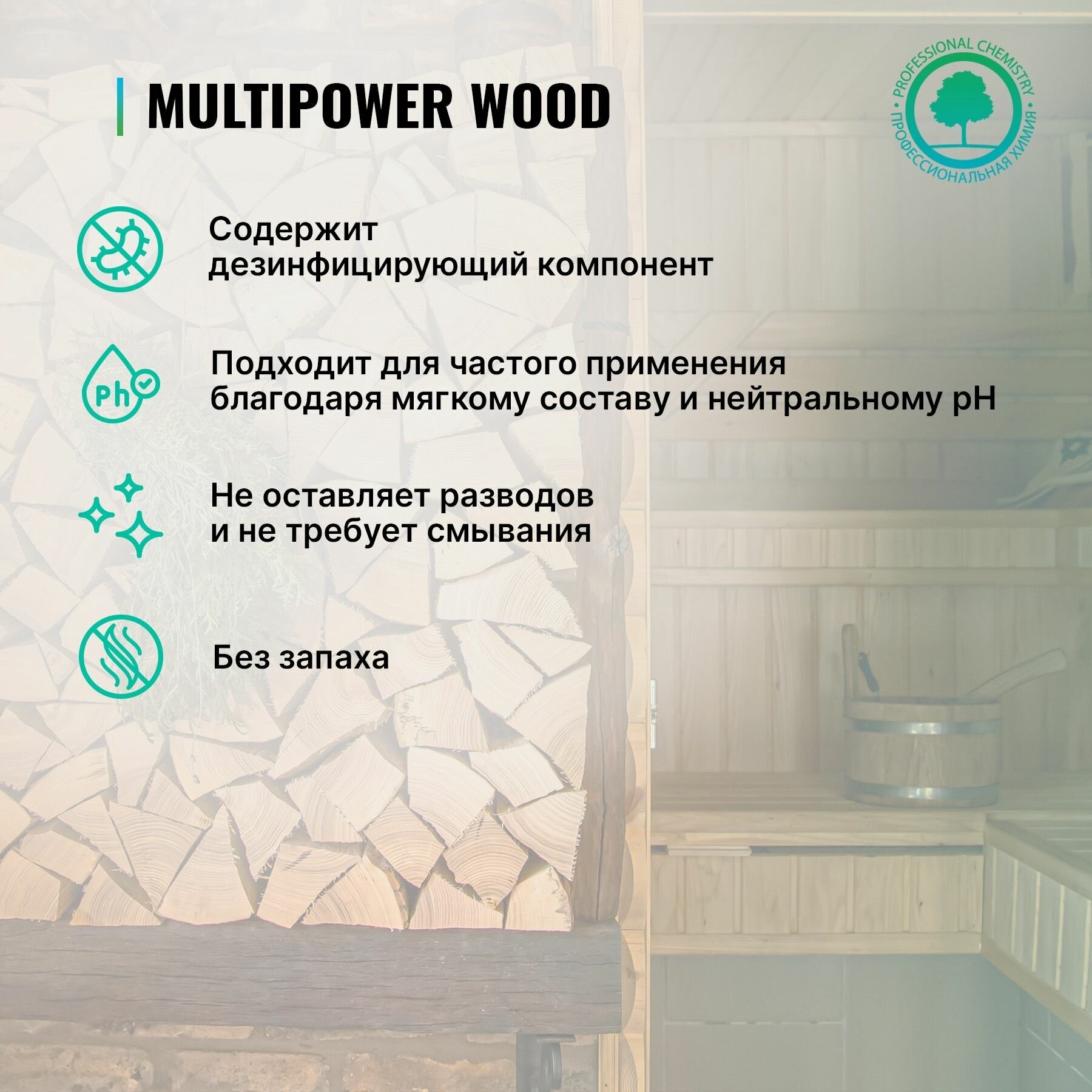 Моющее средство для бани и сауны PROSEPT Multipower Wood, 1 литр - фотография № 3