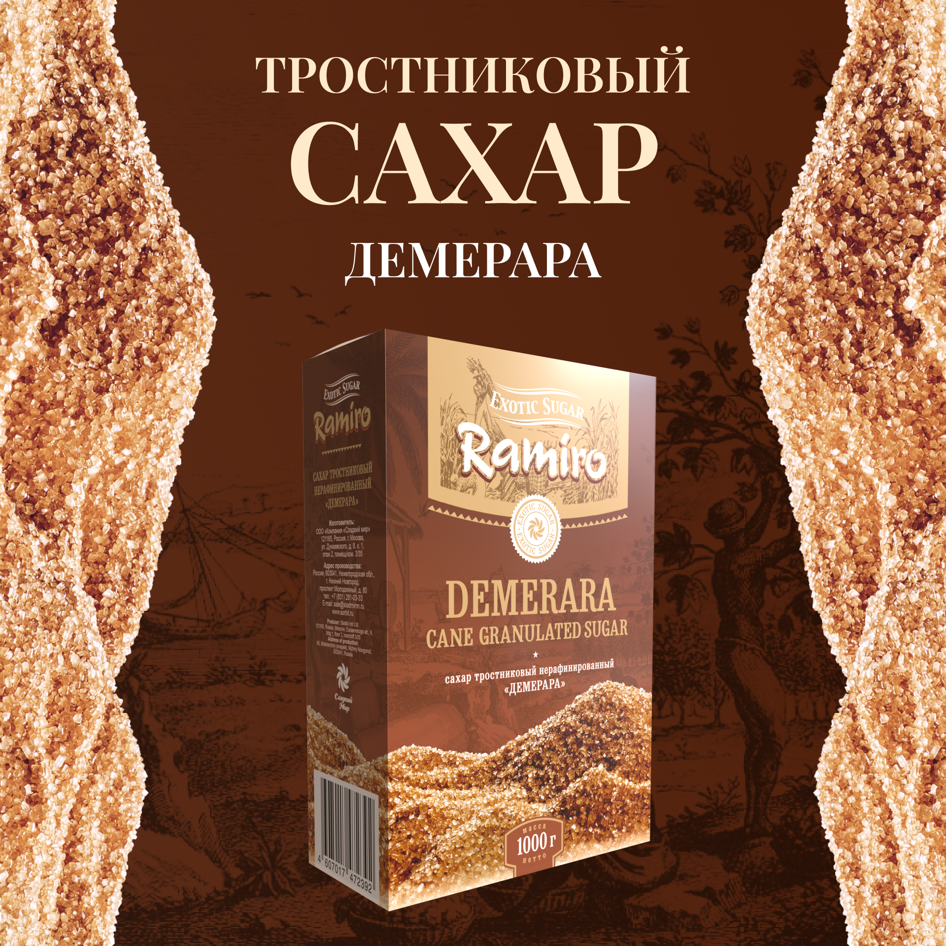 Сахар Демерара тростниковый коричневый Ramiro 1 кг