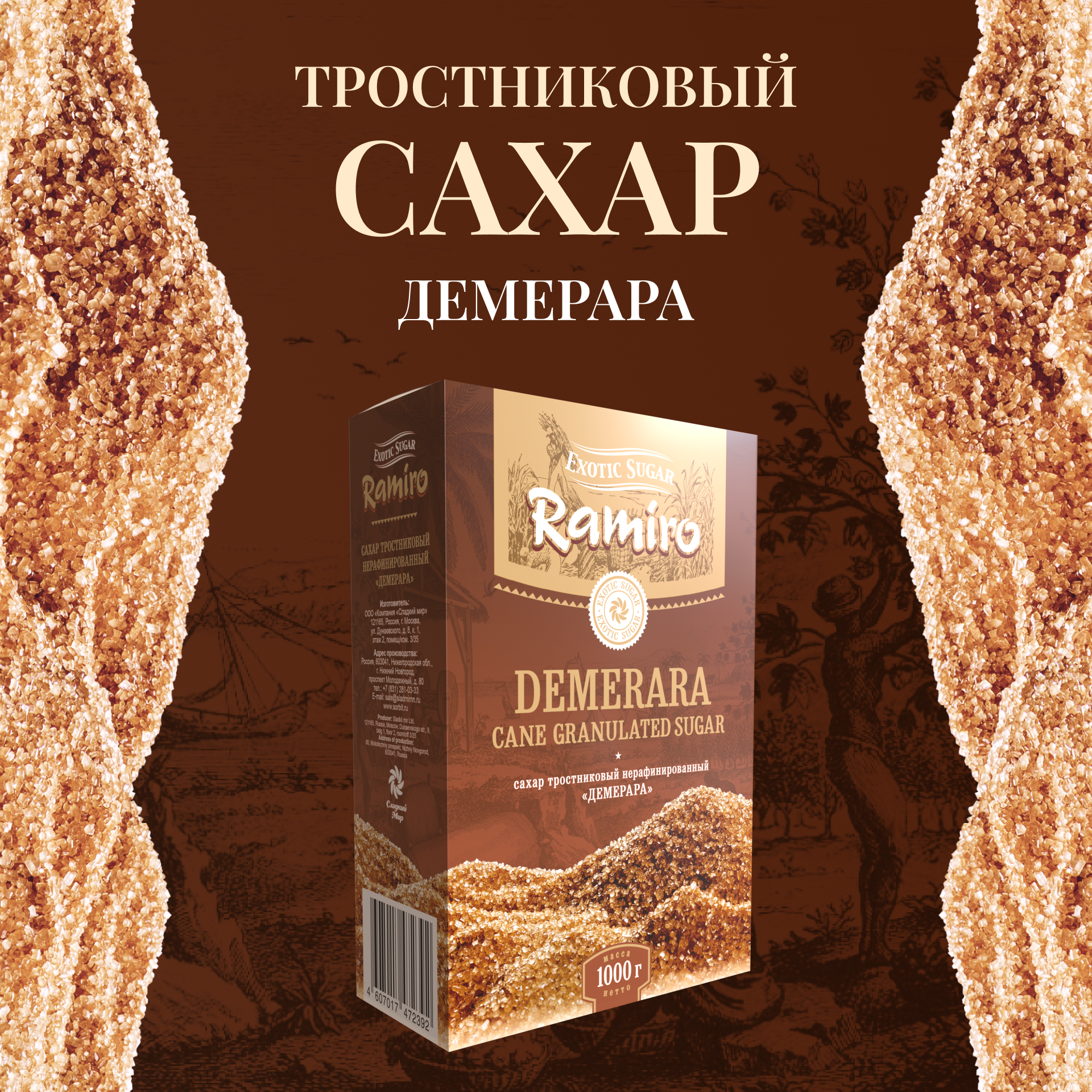 Сахар тростниковый коричневый Demerara / Демерара "Ramiro" нерафинированный песок 1000 г.