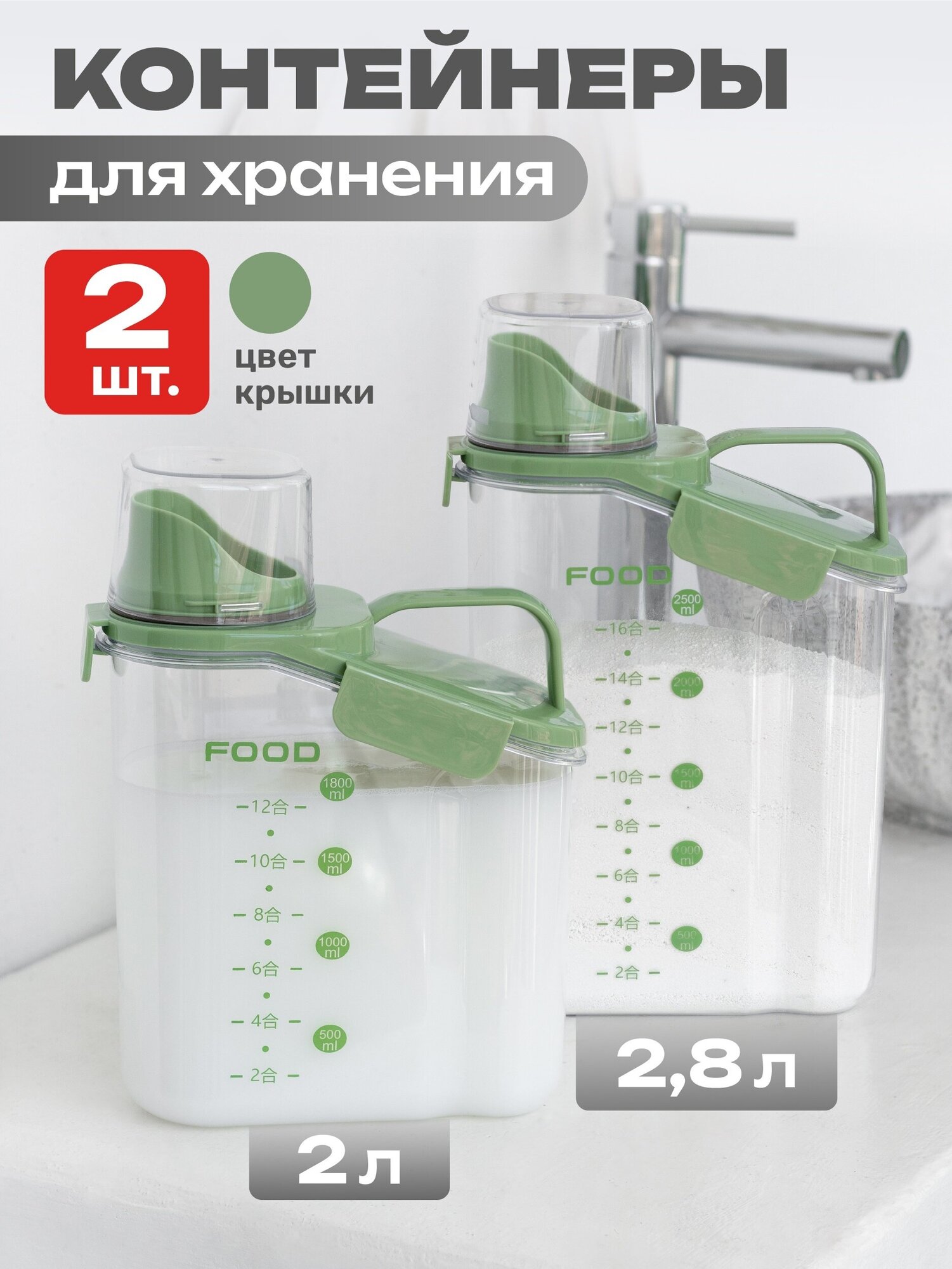 Контейнер для порошка стирального и сыпучих продуктов зеленый 2.0/2.8л
